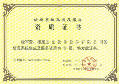 遠光軟件喜獲系統(tǒng)集成一級資質(zhì)，科技中介服務(wù)實力再上新臺階